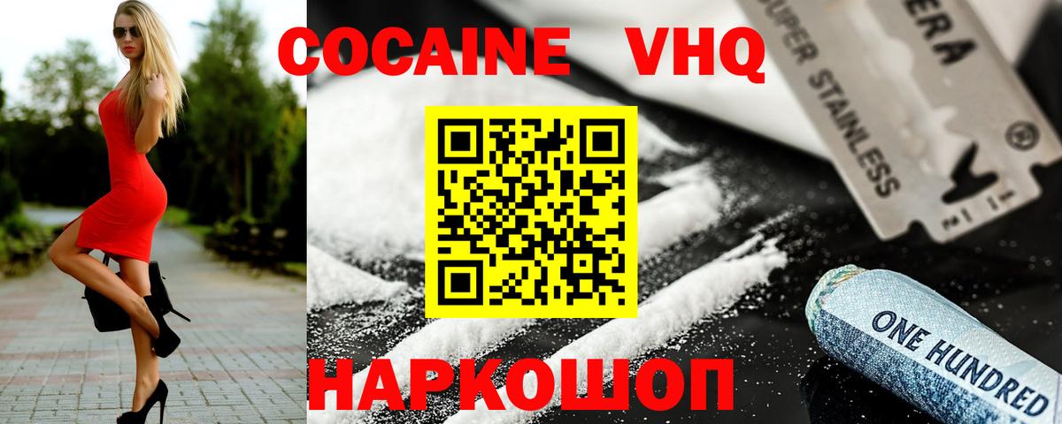 КОКАИН VHQ Кемерово
